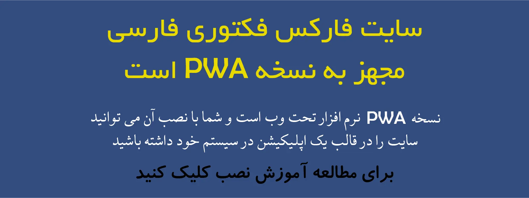 سایت فارکس فکتوری فارسی مجهز به نسخه PWA است